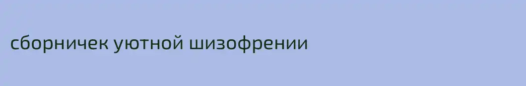 сборничек уютной шизофрении